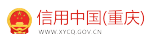 信用重庆
